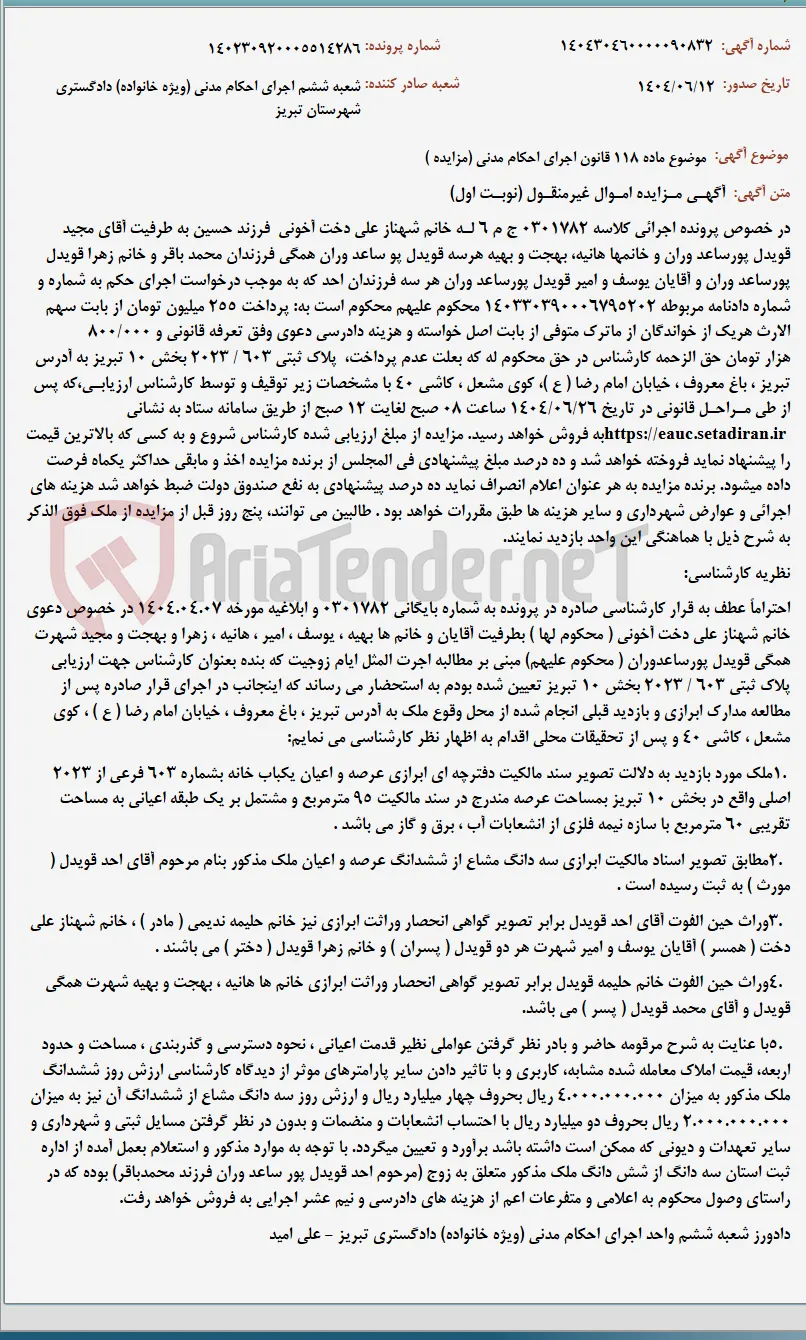 موضوع ماده 118 قانون اجرای احکام مدنی (مزایده )