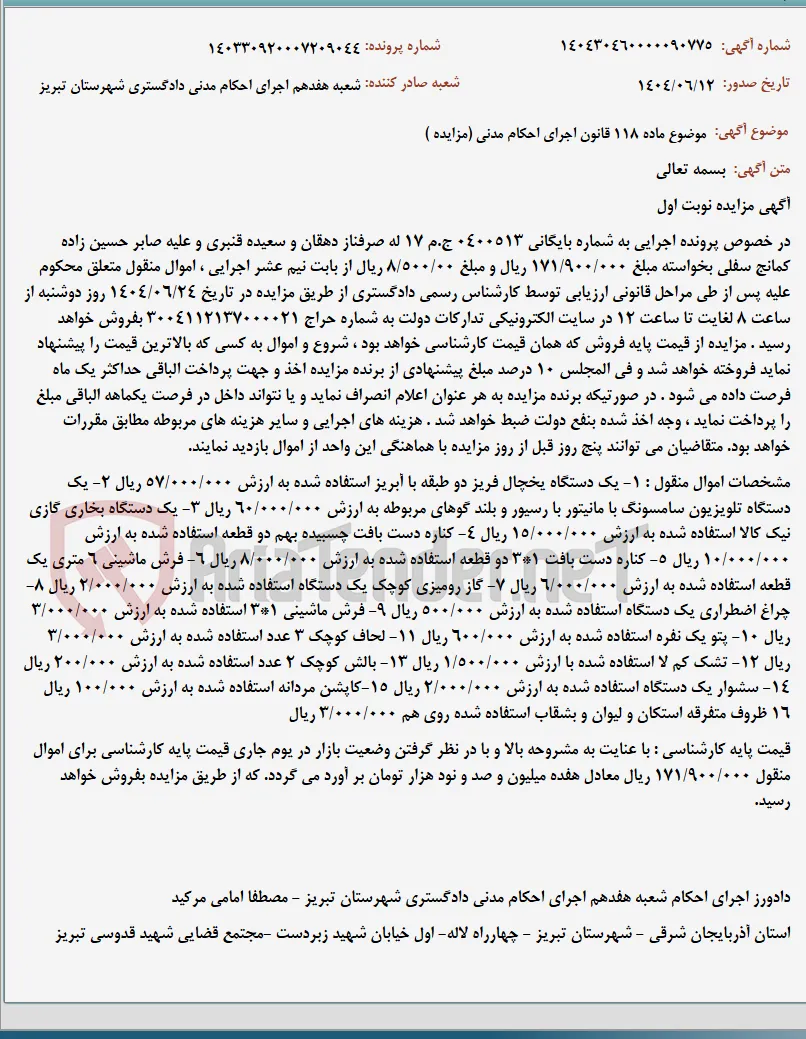 موضوع ماده 118 قانون اجرای احکام مدنی (مزایده )