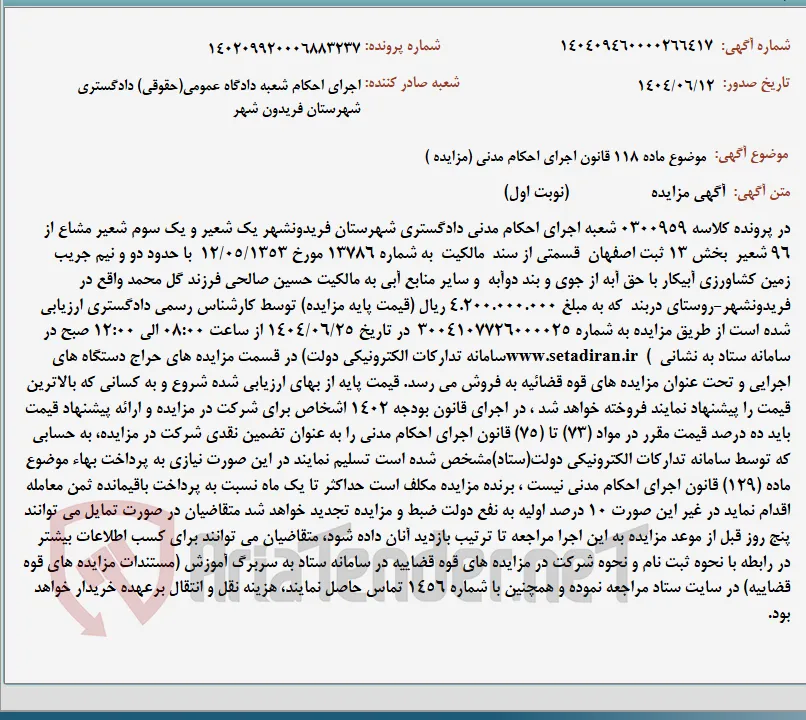 موضوع ماده 118 قانون اجرای احکام مدنی (مزایده )
