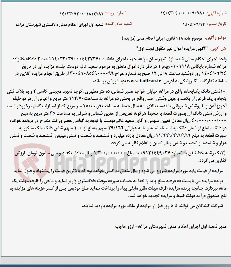 موضوع ماده 118 قانون اجرای احکام مدنی (مزایده )