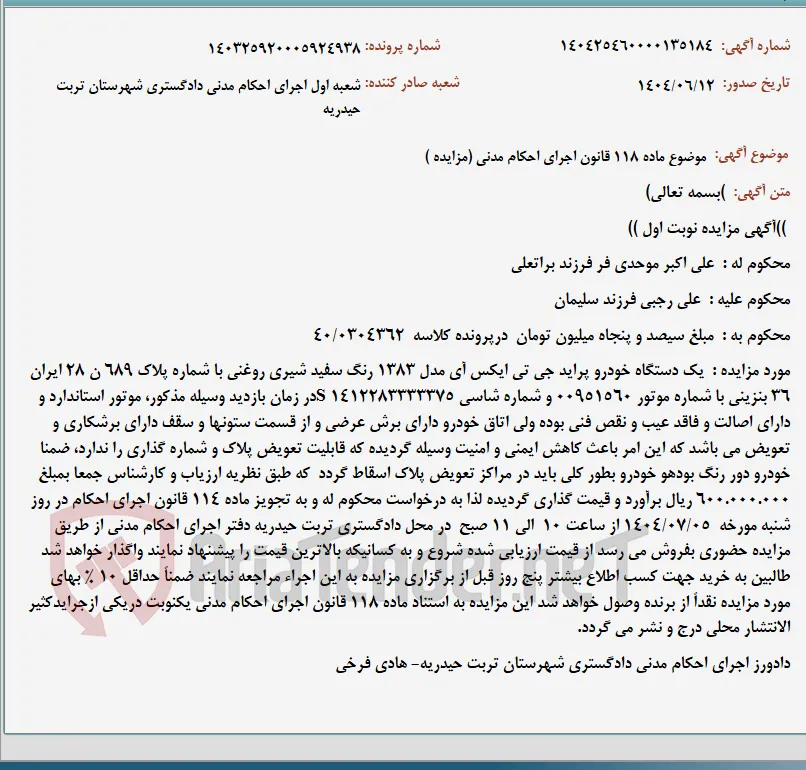 موضوع ماده 118 قانون اجرای احکام مدنی (مزایده )