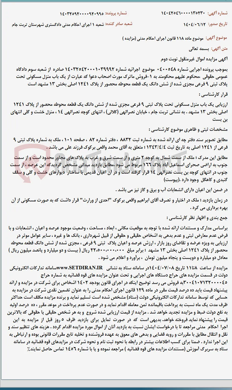موضوع ماده 118 قانون اجرای احکام مدنی (مزایده )