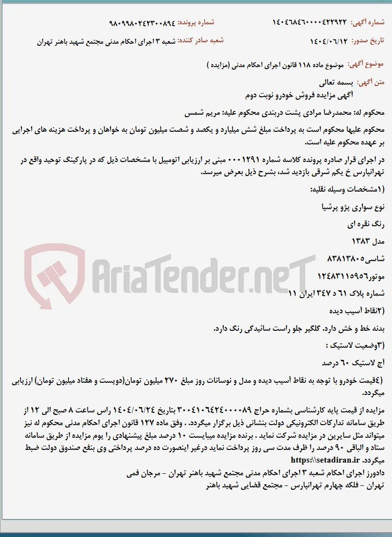 موضوع ماده 118 قانون اجرای احکام مدنی (مزایده )