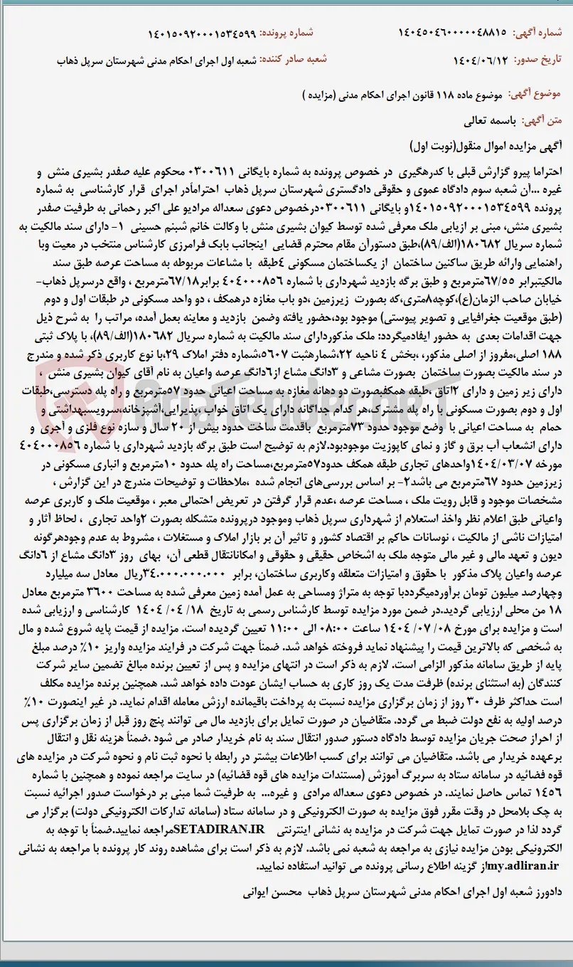 موضوع ماده 118 قانون اجرای احکام مدنی (مزایده )