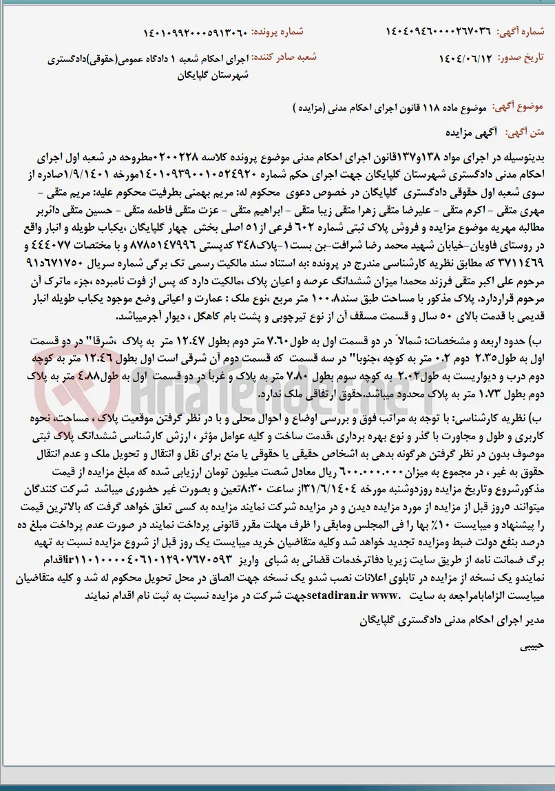 موضوع ماده 118 قانون اجرای احکام مدنی (مزایده )