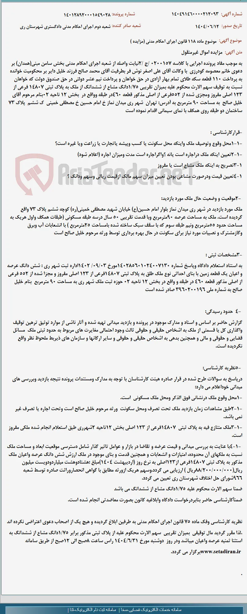 موضوع ماده 118 قانون اجرای احکام مدنی (مزایده )