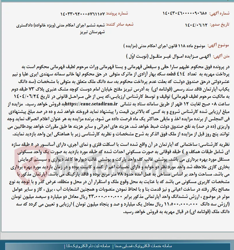 موضوع ماده 118 قانون اجرای احکام مدنی (مزایده )