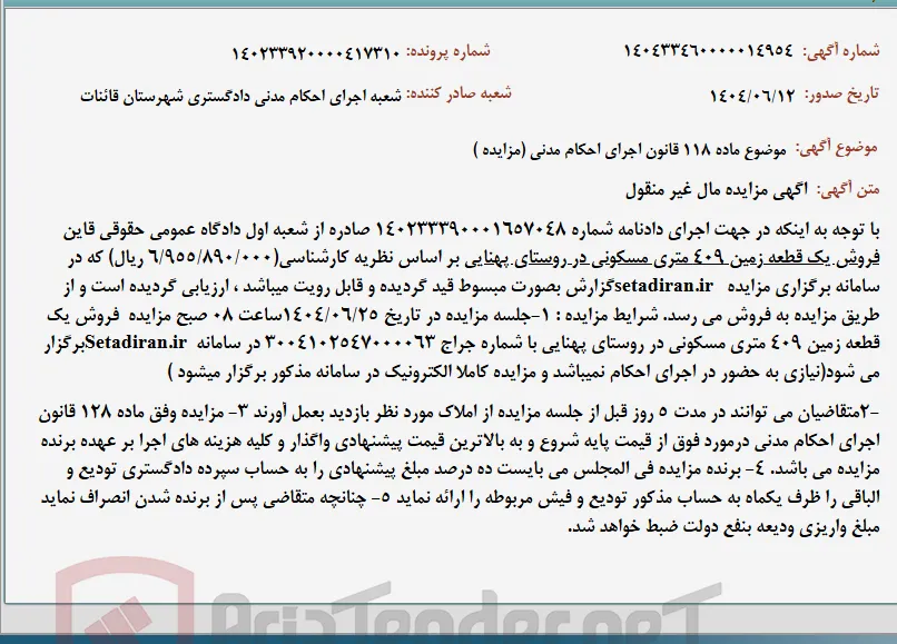 موضوع ماده 118 قانون اجرای احکام مدنی (مزایده )