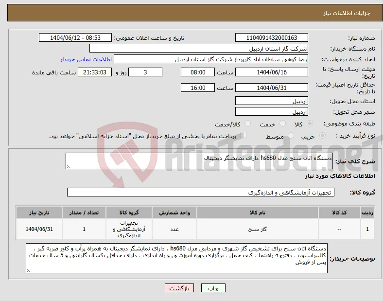 نیاز انتخاب تامین کننده-دستگاه اتان سنج مدل hs680 دارای نمایشگر دیجیتال