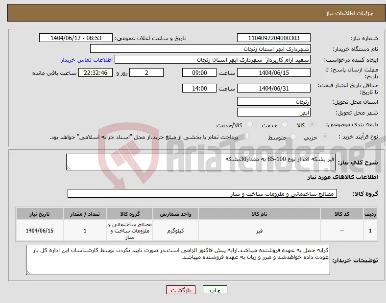 نیاز انتخاب تامین کننده-قیر بشکه ای از نوع 100-85 به مقدار30بشکه