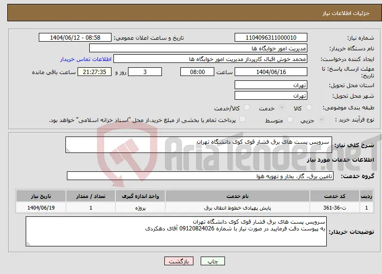 نیاز انتخاب تامین کننده- سرویس پست های برق فشار قوی کوی دانشگاه تهران 