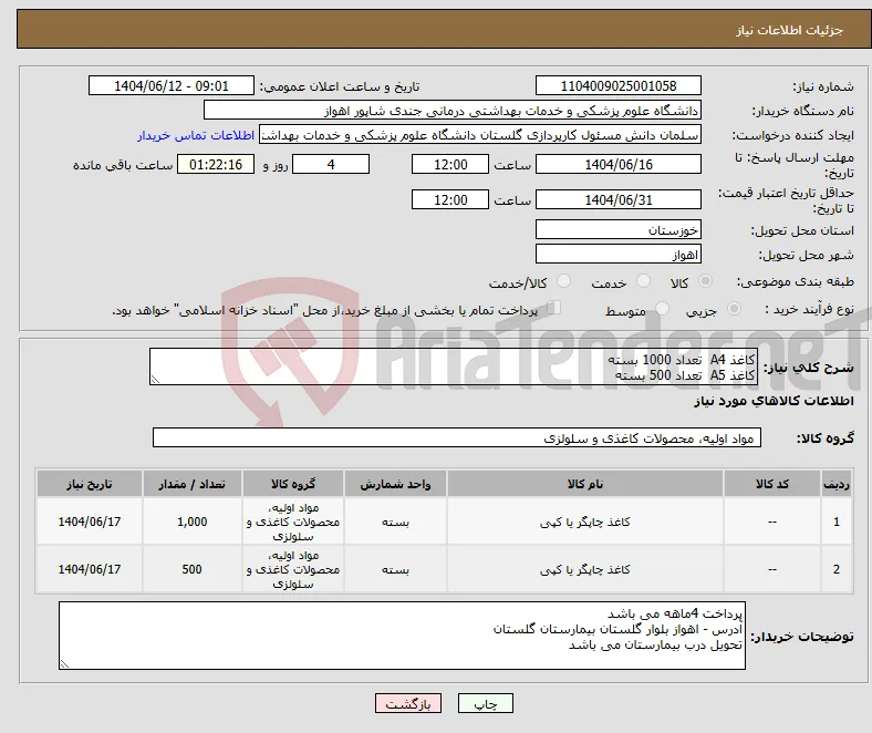 نیاز انتخاب تامین کننده-کاغذ A4 تعداد 1000 بسته کاغذ A5 تعداد 500 بسته 