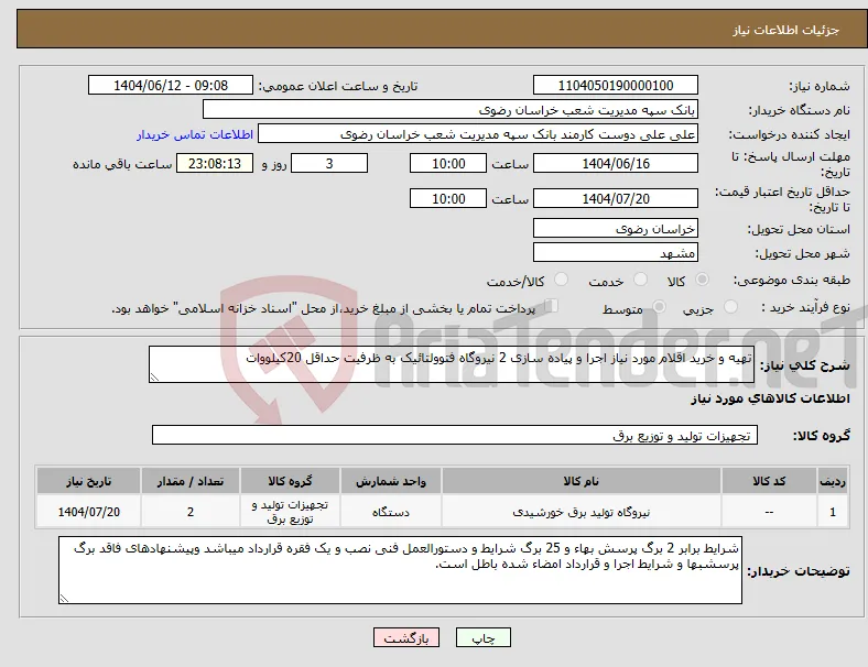 نیاز انتخاب تامین کننده-تهیه و خرید اقلام مورد نیاز اجرا و پیاده سازی 2 نیروگاه فتوولتائیک به ظرفیت حداقل 20کیلووات