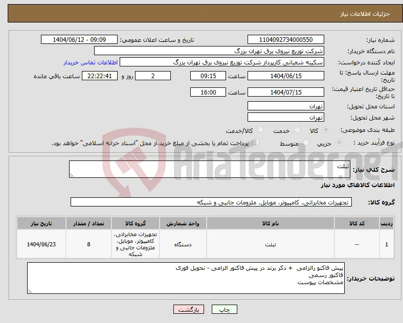 نیاز انتخاب تامین کننده-تبلت