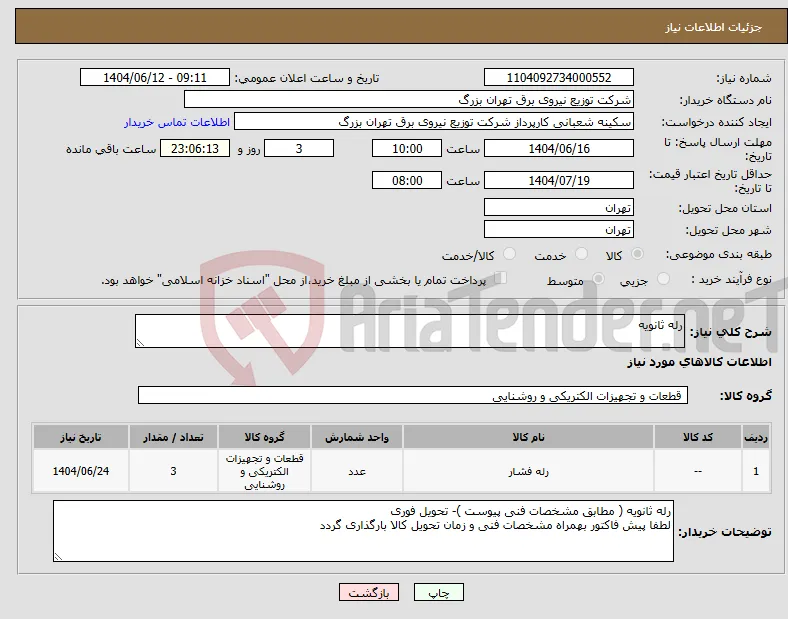 نیاز انتخاب تامین کننده-رله ثانویه