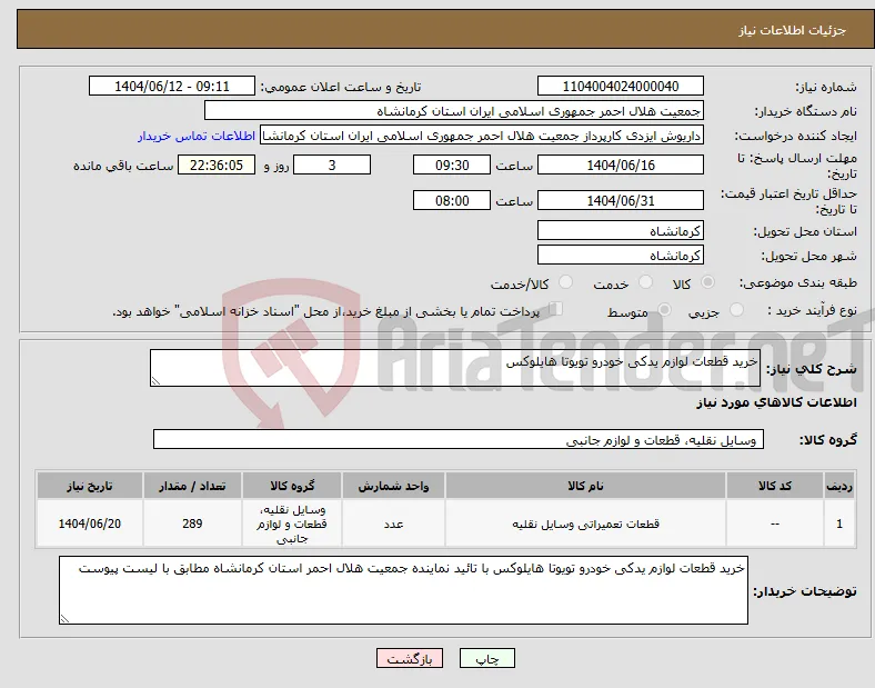 نیاز انتخاب تامین کننده-خرید قطعات لوازم یدکی خودرو تویوتا هایلوکس 