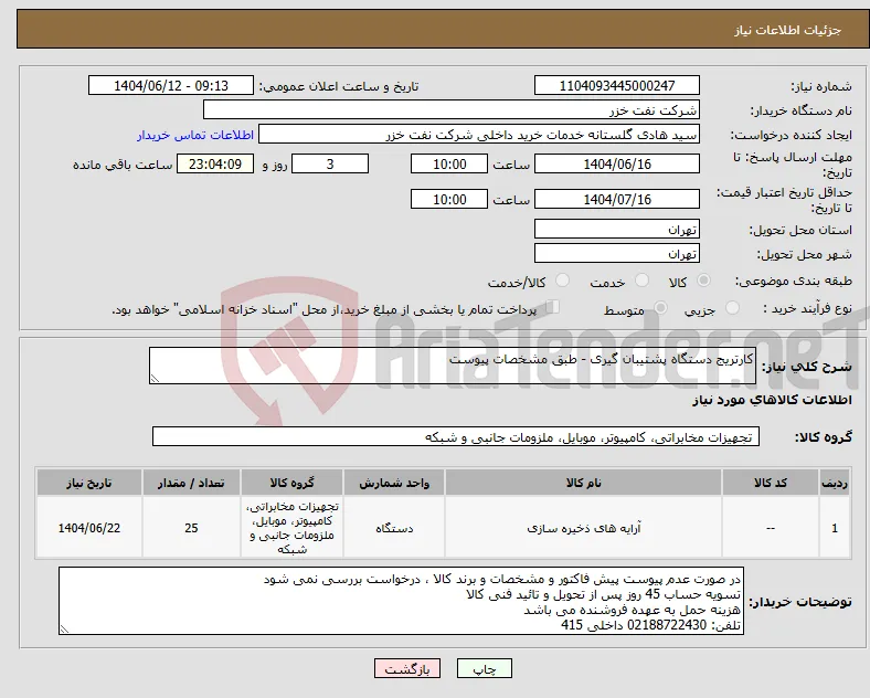 نیاز انتخاب تامین کننده-کارتریج دستگاه پشتیبان گیری - طبق مشخصات پیوست