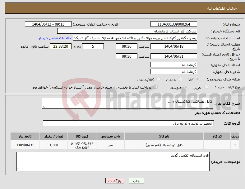 نیاز انتخاب تامین کننده-کابل هلیاکس،کواکسیال و ...