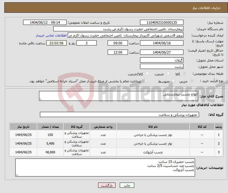 نیاز انتخاب تامین کننده-انواع چسب بیمارستانی