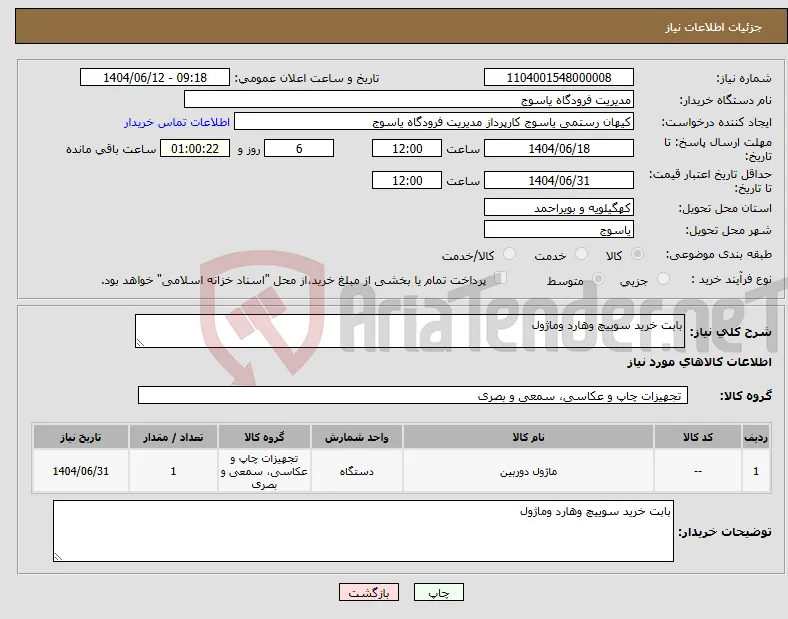 نیاز انتخاب تامین کننده-بابت خرید سوییچ وهارد وماژول
