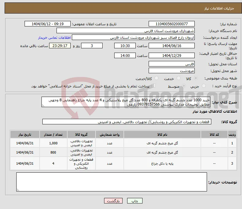 نیاز انتخاب تامین کننده-خرید 1000 عدد چشم گربه ای یکطرفه و 800 عدد گل میخ پلاستیکی و 4 عدد پایه چراغ راهنمایی 8 وجهی مطابق توضیحات مدارک پیوستی 09378157566 زارعی