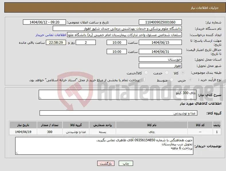 نیاز انتخاب تامین کننده-چای 300 کیلو 