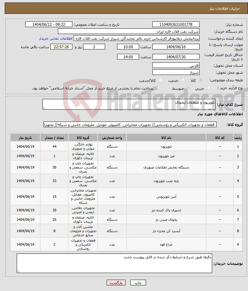 نیاز انتخاب تامین کننده-تلویزیون و متعلقات/یخچال