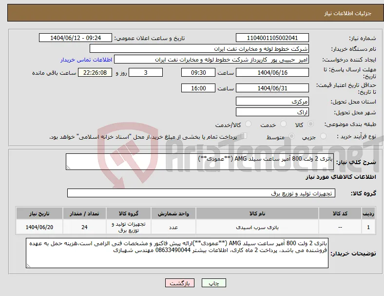 نیاز انتخاب تامین کننده-باتری 2 ولت 800 آمپر ساعت سیلد AMG (**عمودی**)