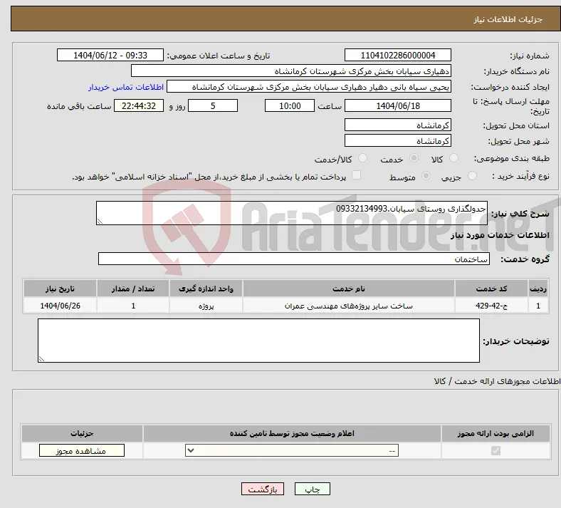 نیاز انتخاب تامین کننده-جدولگذاری روستای سیابان.09332134993