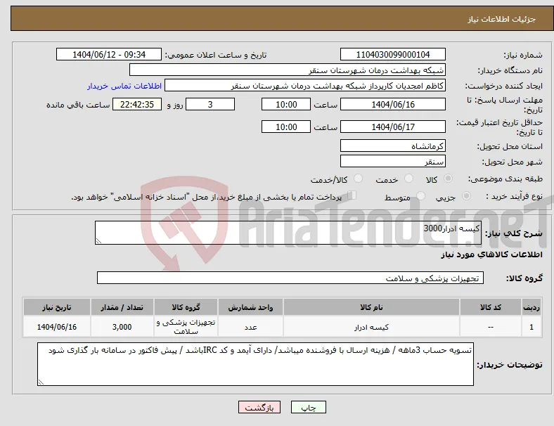 نیاز انتخاب تامین کننده-کیسه ادرار3000