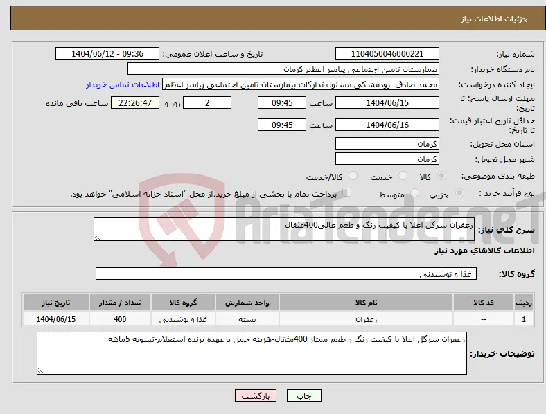 نیاز انتخاب تامین کننده-زعفران سرگل اعلا با کیفیت رنگ و طعم عالی400مثقال
