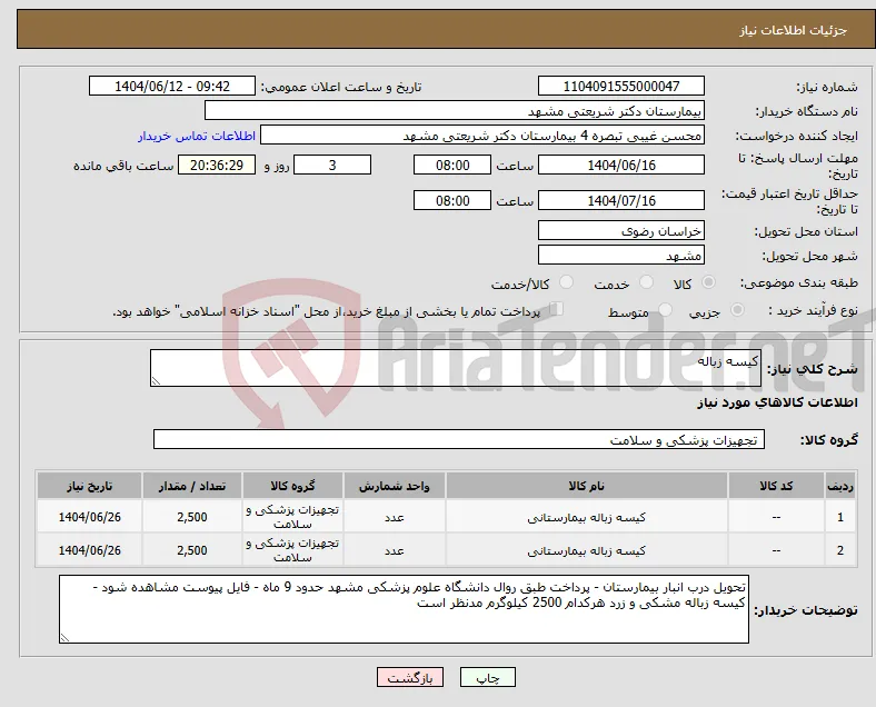 نیاز انتخاب تامین کننده-کیسه زباله
