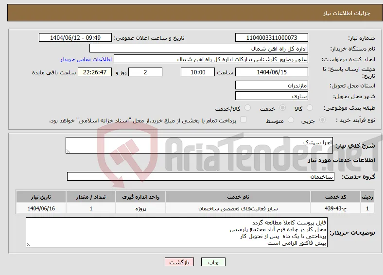نیاز انتخاب تامین کننده-اجرا سپتیک