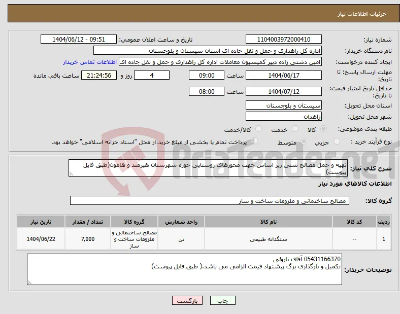نیاز انتخاب تامین کننده-تهیه و حمل مصالح شنی زیر اساس جهت محورهای روستایی حوزه شهرستان هیرمند و هامون(طبق فایل پیوست)