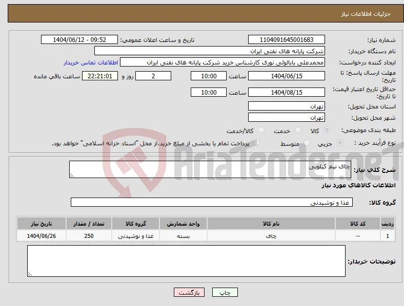 نیاز انتخاب تامین کننده-چای نیم کیلویی