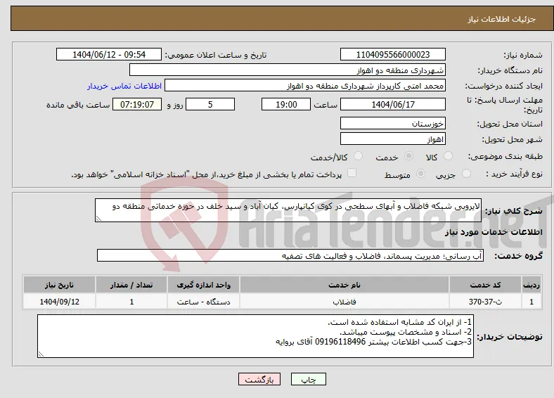 نیاز انتخاب تامین کننده-لایروبی شبکه فاضلاب و آبهای سطحی در کوی کیانپارس، کیان آباد و سید خلف در حوزه خدماتی منطقه دو 
