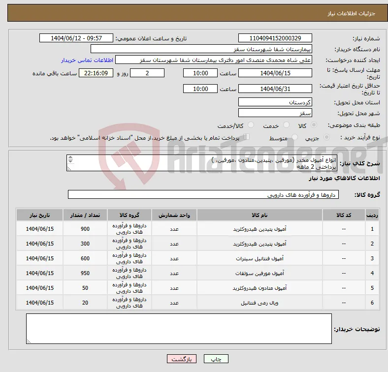 نیاز انتخاب تامین کننده-انواع آمپول مخدر (مورفین ،پتیدین،متادون ،مورفین، ) پرداختی 2 ماهه فایل پیوستی بیمارستان بررسی شود