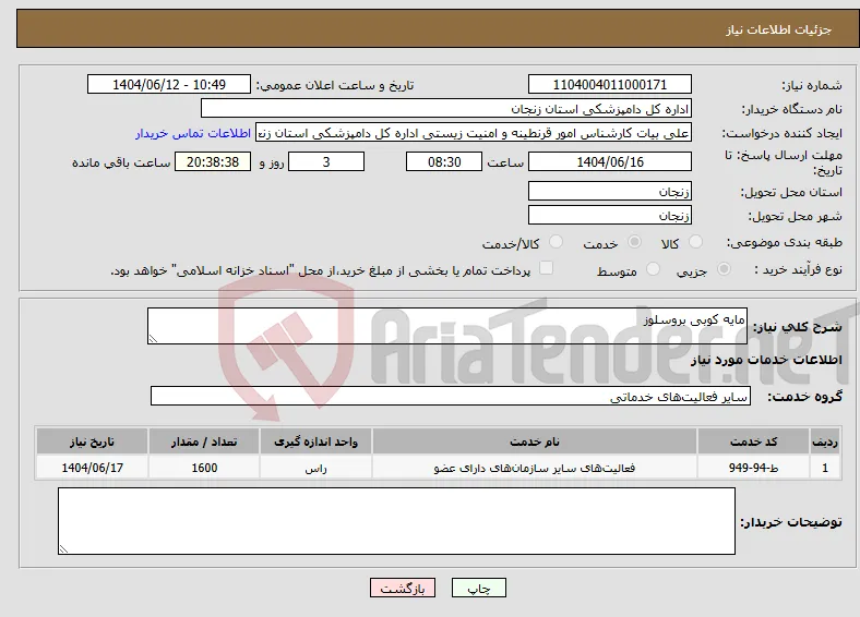 نیاز انتخاب تامین کننده-مایه کوبی بروسلوز