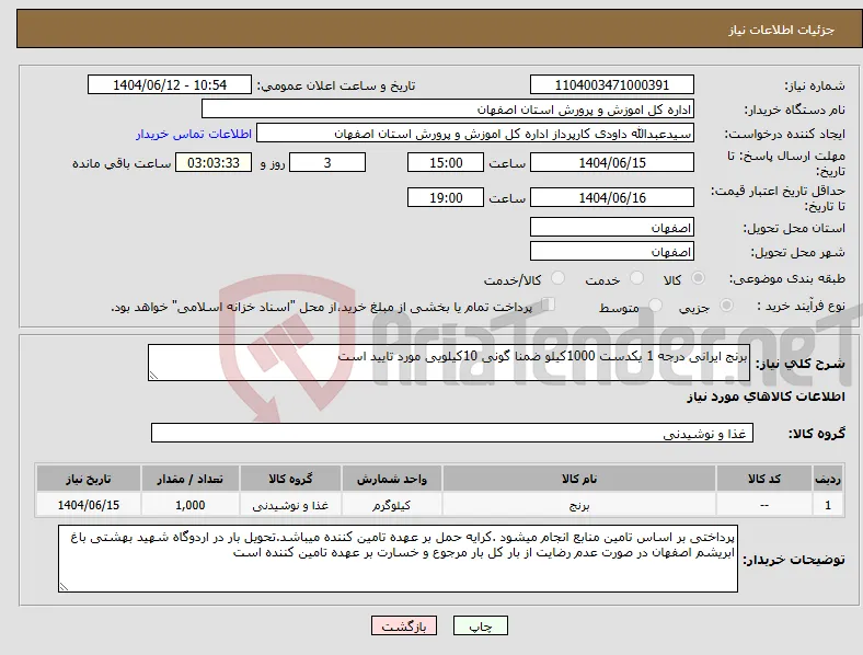 نیاز انتخاب تامین کننده-برنج ایرانی درجه 1 یکدست 1000کیلو ضمنا گونی 10کیلویی مورد تایید است