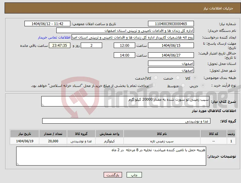 نیاز انتخاب تامین کننده-سیب زمینی نو سورت شده به مقدار 20000 کیلو گرم 