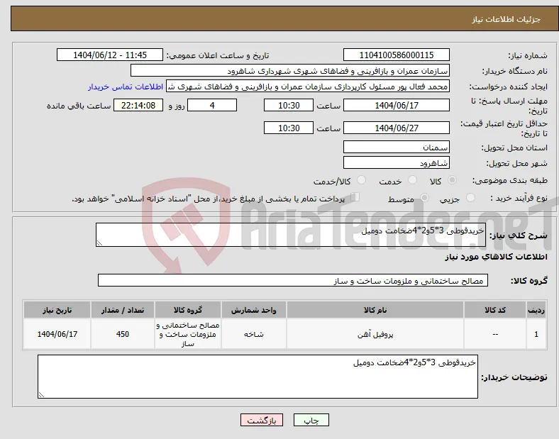 نیاز انتخاب تامین کننده-خریدقوطی 3*5و2*4ضخامت دومیل