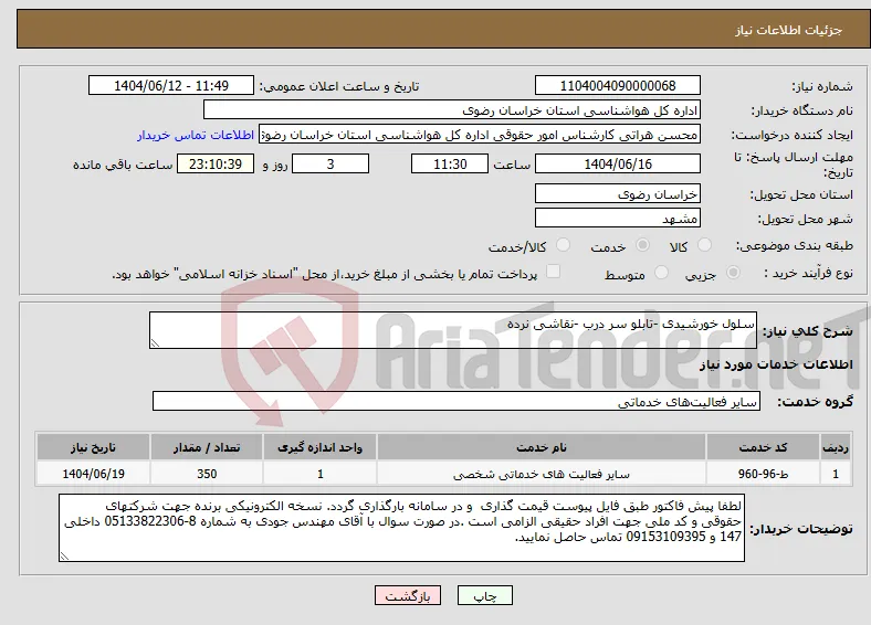 نیاز انتخاب تامین کننده-سلول خورشیدی -تابلو سر درب -نقاشی نرده