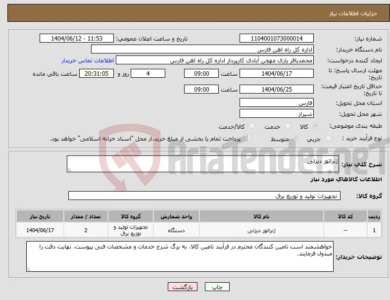 نیاز انتخاب تامین کننده-ژنراتور دیزلی