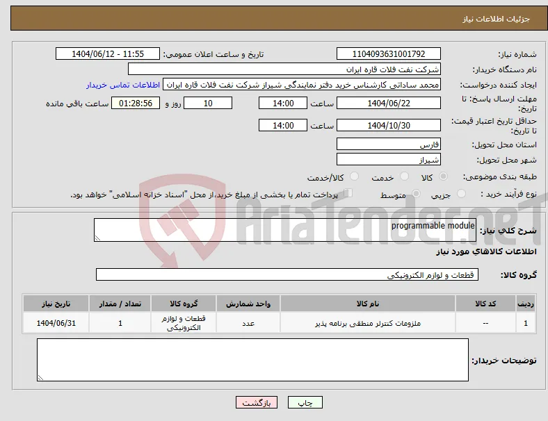 نیاز انتخاب تامین کننده-programmable module