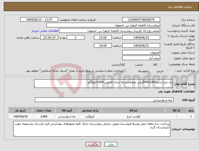 نیاز انتخاب تامین کننده-ران مرغ سایز300تا400گرمی منجمدبسته بندی کارتنی 1000کیلوگرم 