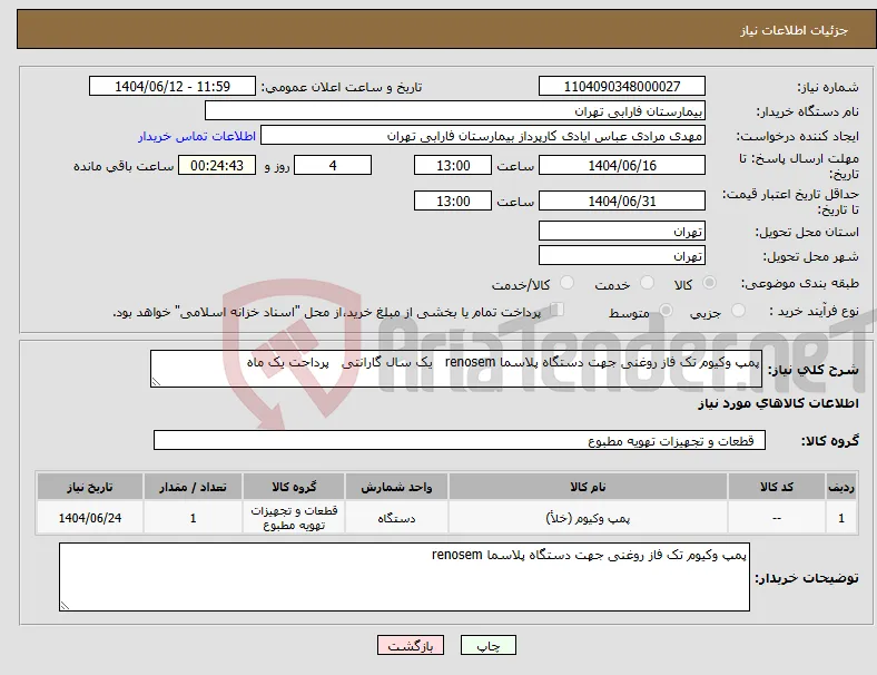 نیاز انتخاب تامین کننده-پمپ وکیوم تک فاز روغنی جهت دستگاه پلاسما renosem یک سال گارانتی پرداحت یک ماه