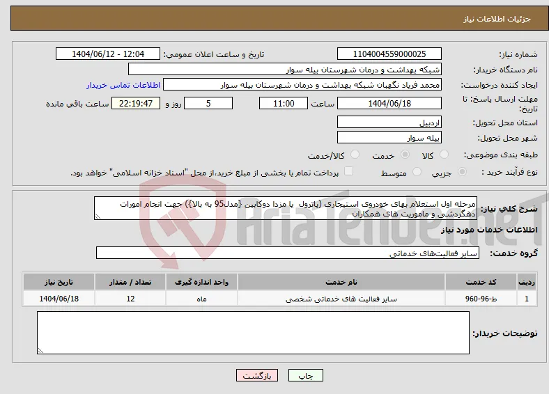 نیاز انتخاب تامین کننده-مرحله اول استعلام بهای خودروی استیجاری (پاترول یا مزدا دوکابین {مدل95 به بالا}) جهت انجام امورات دهگردشی و ماموریت های همکاران