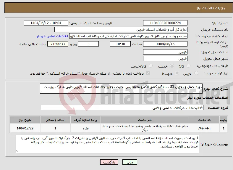 نیاز انتخاب تامین کننده-تهیه حمل و تحویل 53 دستگاه کنتور الکترو مغناطیس جهت تجهیز چاه های استان قزوین طبق مدارک پیوست