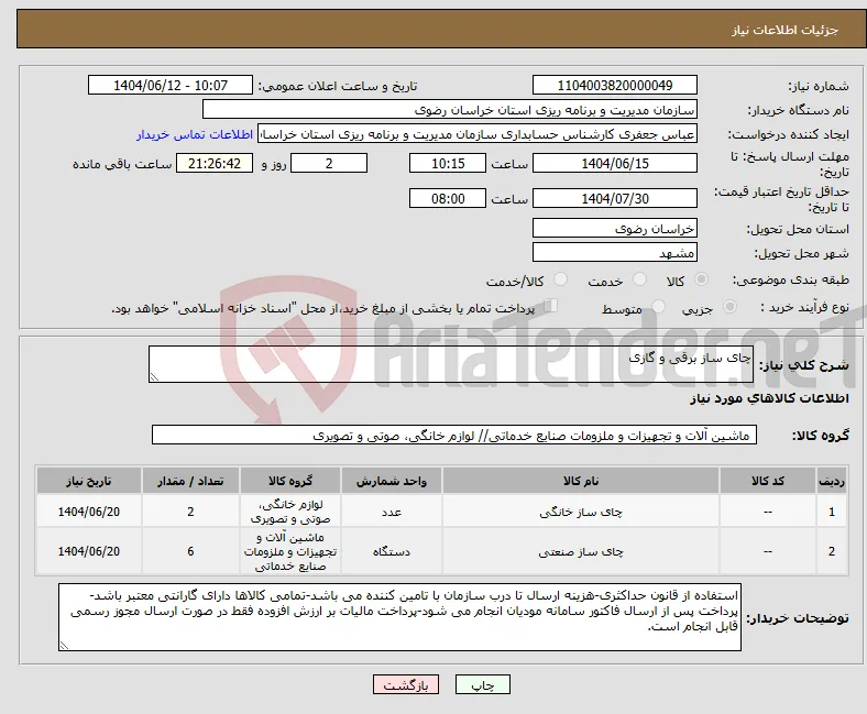 نیاز انتخاب تامین کننده-چای ساز برقی و گازی