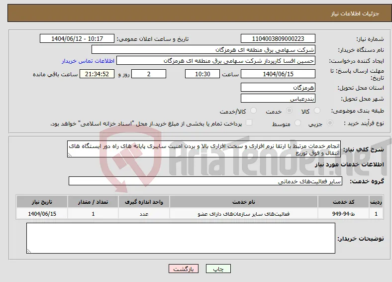 نیاز انتخاب تامین کننده-انجام خدمات مرتبط با ارتقا نرم افزاری و سخت افزاری بالا و بردن امنیت سایبری پایانه های راه دور ایستگاه های انتقال و فوق توزیع 